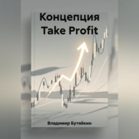 Владимир Бутяйкин. Концепция Take Profit