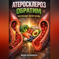 . Атеросклероз обратим как питание чистит сосуды