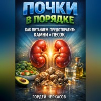 Лев Орлов. Почки в порядке как питанием предотвратить камни и песок
