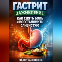 Фёдор Баснописец. Гастрит заживление как снять боль и восстановить слизистую