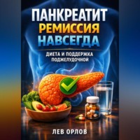 . Панкреатит ремиссия навсегда диета и поддержка поджелудочной