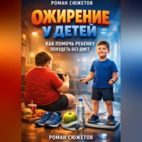 Гордей Черкасов. Ожирение у детей как помочь ребенку похудеть без диет