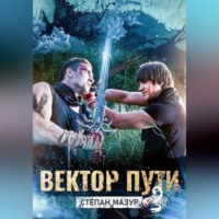 . Вектор пути