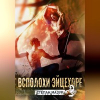 Степан Мазур. Всплохи эйцехоре