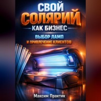 Максим Практик. Свой солярий как бизнес выбор ламп и привлечение клиентов