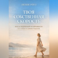 . Твоя собственная скорость. Путь к подлинной устойчивости без гонки и самоистощения