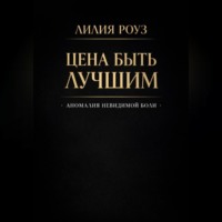 . Цена быть лучшим: анатомия невидимой боли
