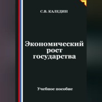 . Экономический рост государства
