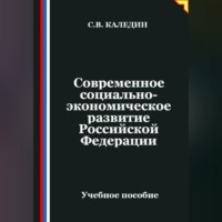 Сергей Каледин. Современное социально-экономическое развитие Российской Федерации