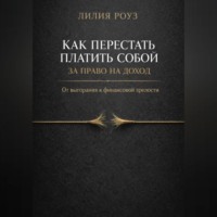 . Как перестать платить собой за право на доход. От выгорания к финансовой зрелости