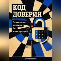 . Код доверия: Психология влияния без манипуляций