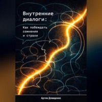 . Внутренние диалоги: Как побеждать сомнения и страхи