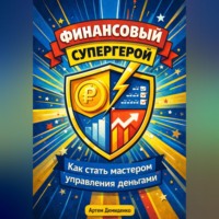 . Финансовый супергерой: Как стать мастером управления деньгами