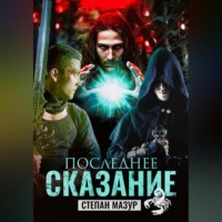 Степан Мазур. Последнее сказание