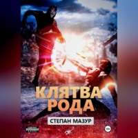 Степан Мазур. Клятва рода