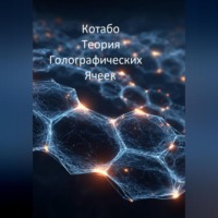 . Теория Голографических Ячеек