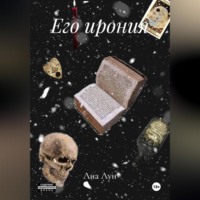 . Его ирония