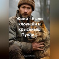 . Жили - были клоун Ян и крысёныш Пулли...
