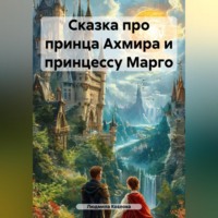 . Сказка про принца Ахмира и принцессу Марго