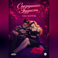Том Нортон. Сокрушить Эддисон