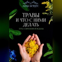 Анна Бердус. Травы и что с ними делать. Путь современной ведьмы