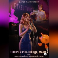 Дарья Панкратова. Теперь я рок-звезда, мама, или Генетический код мифической птицы