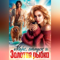 . Море, отпуск и ... Золотая рыбка