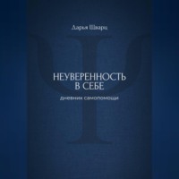 Дарья Шварц. Неуверенность в себе: дневник самопомощи