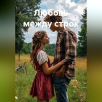 . Любовь между строк