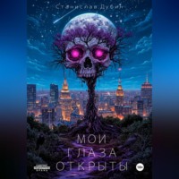 Станислав Дубин. МОИ ГЛАЗА ОТКРЫТЫ