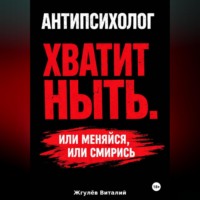 . Антипсихолог: Хватит ныть. Или меняйся, или смирись.