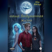 Юки Вэйлор. Наша выдуманная жизнь