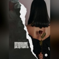 Лаура Ходова. Основание разрушить