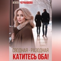 . Сводная-разводная. Катитесь оба!