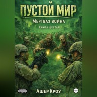 Ашер Кроу. Пустой Мир 