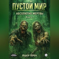 . Пустой Мир 