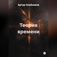 Артур Олейников. ТЕОРИЯ ВРЕМЕНИ
