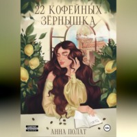 Анна Полат. 22 кофейных зёрнышка