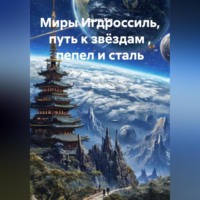 Руслан Жук. Миры Игдроссиль, путь к звёздам , пепел и сталь.