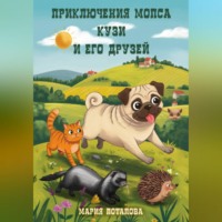 Мария Потапова. Приключения мопса Кузи и его друзей
