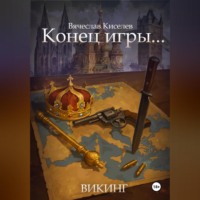 Вячеслав Киселев. Викинг. Книга 8. Конец игры...