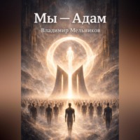 . Мы – Адам