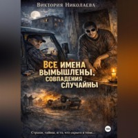 . Все имена вымышлены, совпадения случайны