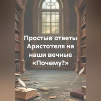 Анна Гаджибек. Простые ответы Аристотеля на наши вечные «Почему?»