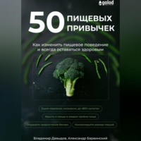 . 50 пищевых привычек. Как изменить пищевое поведение и всегда оставаться здоровым