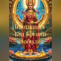 Елена Воронина. Инициация - Код Богини изобилия