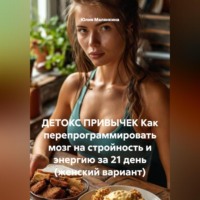 . ДЕТОКС ПРИВЫЧЕК Как перепрограммировать мозг на стройность и энергию за 21 день (женский вариант)