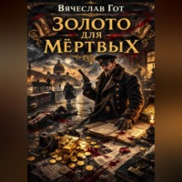Вячеслав Гот. Золото для мёртвых