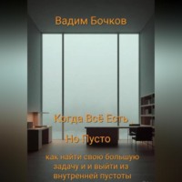 Вадим Бочков. Когда всё есть, но пусто: как найти свою большую задачу и выйти из внутренней пустоты