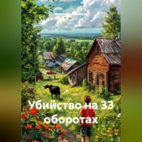 Владимир Юрьевич Малянкин. Убийство на 33 оборотах